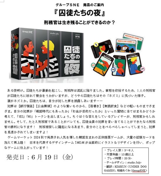 画像1:  【予約商品】  グループSNE 囚徒たちの夜 【26年6月19日発売】 (1)