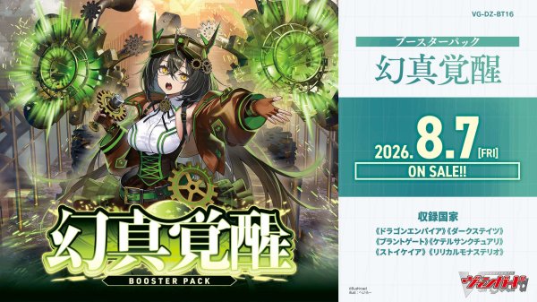 画像1:  【予約商品】  カードファイト!! ヴァンガード ブースター「幻真覚醒」【VG-DZ-BT16】 BOX（16パック入り） 【26年8月7日発売】 (1)