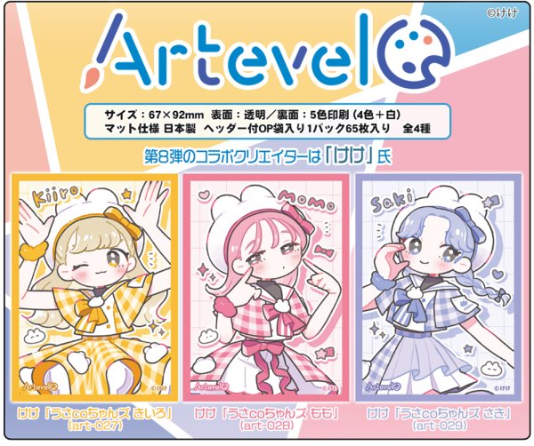 画像2:  【予約商品】  Arteveloカードスリーブ　けけ　 「うさcoちゃんズ もも」（art-028）（65枚入り） 【26年8月14日発売】 (2)