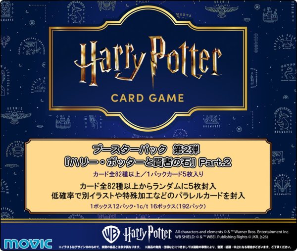 画像1:  【予約商品】  Harry Potter　カードゲーム ブースターパック 「ハリー・ポッターと賢者の石」Part.2 BOX（12パック入り） 【26年8月29日発売】    (1)
