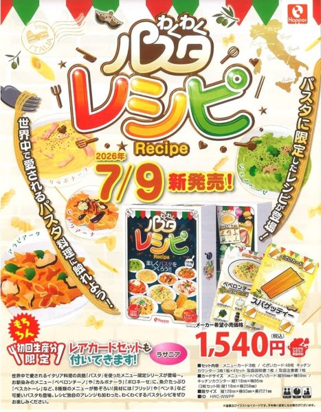 画像1:  【予約商品】  わくわくパスタレシピ（パスタ編） 【26年7月9日発売】 (1)