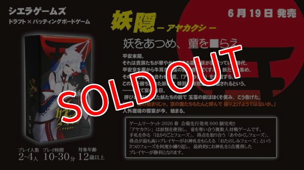 画像1:  【予約商品】  妖隠 -アヤカクシ- 【26年6月19日発売】 (1)