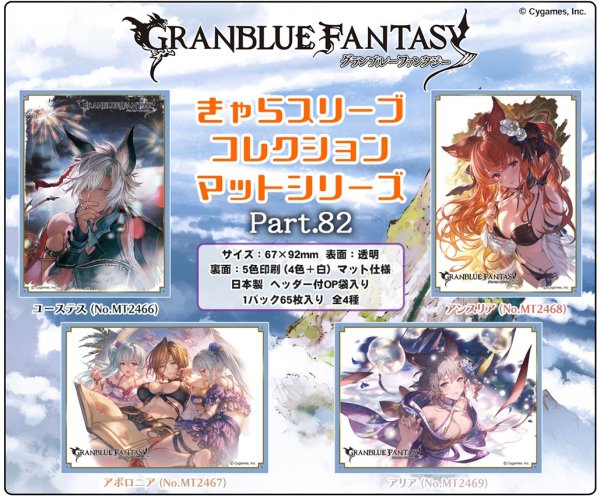 画像2:  【予約商品】  きゃらスリーブコレクション マットシリーズ　グランブルーファンタジー　アンスリア(No.MT2468) (65枚入り） 【26年8月28日発売】 (2)