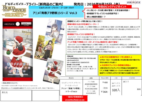 画像2:  【予約商品】  ビルディバイド -ブライト-  ブースターパック　『アニメ「青春ブタ野郎」 シリーズ Vol.3』 BOX（16パック入り） 【26年9月25日発売】    (2)