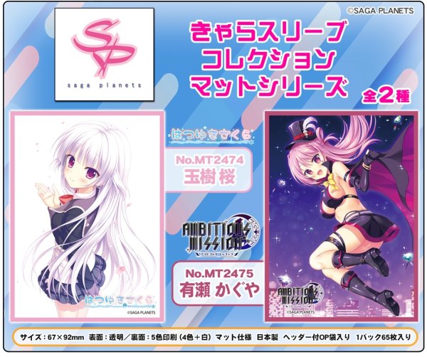 画像2:  【予約商品】  きゃらスリーブコレクション マットシリーズ　サガプラネッツ　「AMBITIOUS MISSION」  有瀬 かぐや(No.MT2475) (65枚入り） 【26年8月28日発売】    (2)