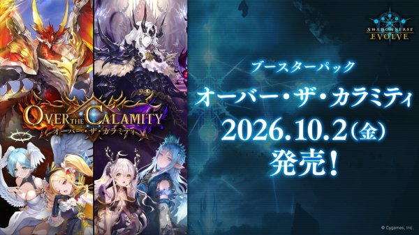 画像1:  【予約商品】  Shadowverse EVOLVE「Over the Calamity/オーバー・ザ・カラミティ」ブースターパックBOX（12パック入り）    【26年10月2日発売】 (1)