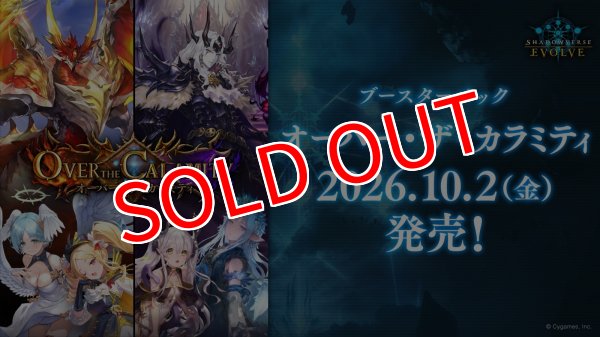 画像1:  【予約商品】  Shadowverse EVOLVE「Over the Calamity/オーバー・ザ・カラミティ」ブースターパックBOX（12パック入り）    【26年10月2日発売】 (1)