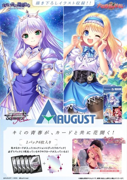 画像1:  【予約商品】  ヴァイスシュヴァルツロゼ ブースターパック　「オーガスト」  BOX（10パック入り） 【26年10月23日発売】     (1)