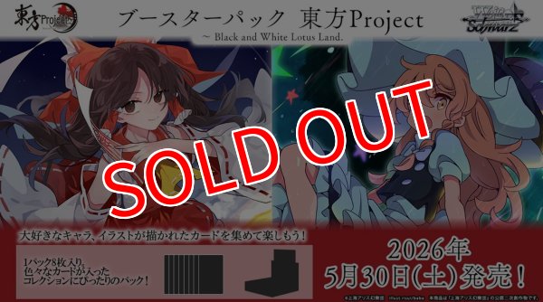 画像1:  【再入荷予約商品】  ヴァイスシュヴァルツ ブースターパック 『東方Project 〜 Black and White Lotus Land.』 BOX（10パック入り） 【26年6月下旬再入荷】 (1)