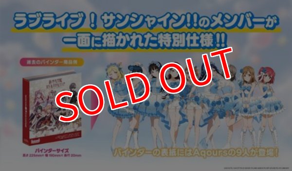 画像3:  【予約商品】  ラブライブ！シリーズ オフィシャルカードゲーム コレクション クリアポケット＆バインダーセット ラブライブ！サンシャイン!! 【26年10月24日発売】 (3)