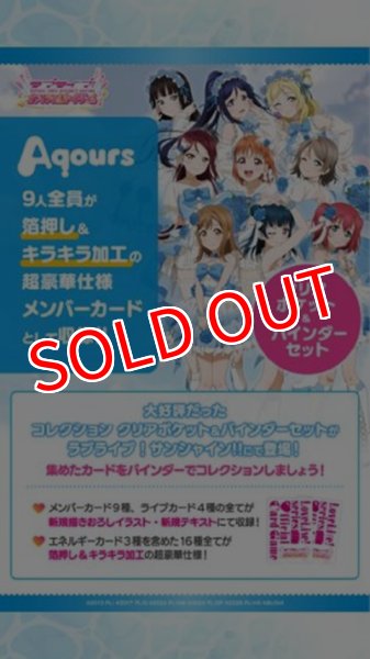 画像1:  【予約商品】  ラブライブ！シリーズ オフィシャルカードゲーム コレクション クリアポケット＆バインダーセット ラブライブ！サンシャイン!! 【26年10月24日発売】 (1)