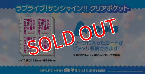 画像3:  【予約商品】  ラブライブ！シリーズ オフィシャルカードゲーム コレクション クリアポケット ラブライブ！サンシャイン!! 【26年10月24日発売】 (3)