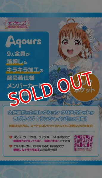 画像1:  【予約商品】  ラブライブ！シリーズ オフィシャルカードゲーム コレクション クリアポケット ラブライブ！サンシャイン!! 【26年10月24日発売】 (1)