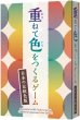 画像1:  【予約商品】  重ねて色をつくるゲーム 日本の伝統色版 【26年7月中旬発売】 (1)