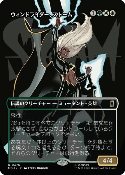 画像1: 【MSH】《ウィンドライダー、ストーム/Storm, Windrider》【R】 (1)