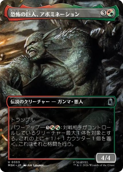 画像1: 【MSH】《恐怖の巨人、アボミネーション/Abomination, Terrifying Titan》【U】 (1)