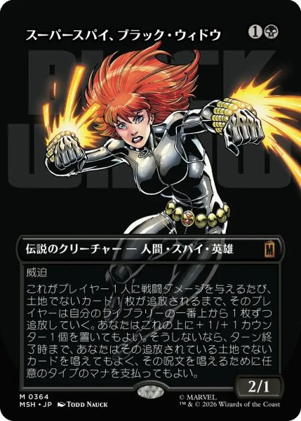 画像1: 【MSH】《スーパースパイ、ブラック・ウィドウ/Black Widow, Super Spy》【M】 (1)