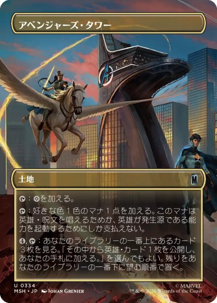 画像1: 【MSH】《アベンジャーズ・タワー/Avengers Tower》【U】 (1)