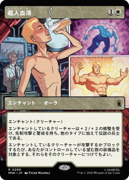 画像1: 【MSH】《超人血清/Super-Soldier Serum》【R】 (1)