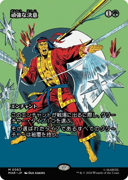 画像1: 【MSH/MAR】《頑強な決意/Steely Resolve》【M】 (1)