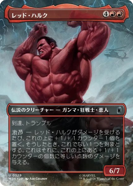 画像1: 【MSH】《レッド・ハルク/Red Hulk》【U】 (1)