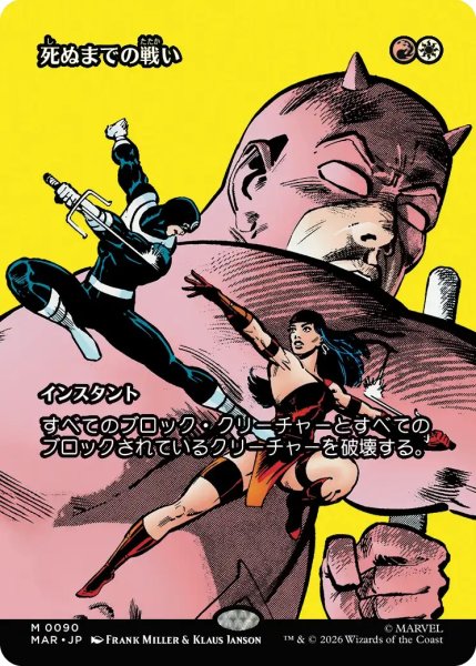 画像1: 【MSH/MAR】《死ぬまでの戦い/Fight to the Death》【M】 (1)