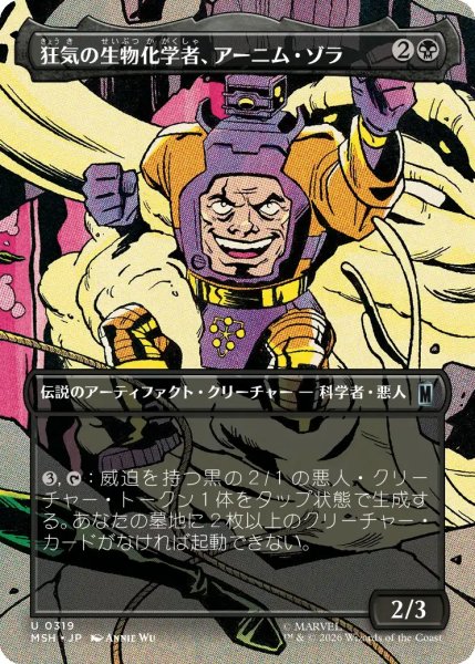 画像1: 【MSH】《狂気の生物化学者、アーニム・ゾラ/Arnim Zola, Bio-Fanatic》【U】 (1)