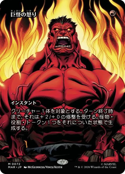画像1: 【MSH/MAR】《巨怪の怒り/Monstrous Rage》【M】 (1)