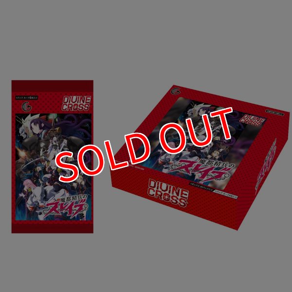 画像1:  【予約商品】  DIVINE CROSS『魔都精兵のスレイブ』 ブースターパック BOX（20パック入り） 【26年8月25日発売】    (1)