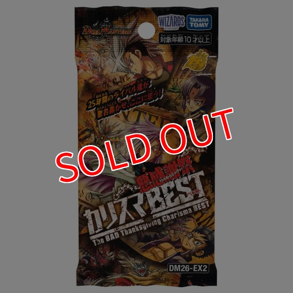 画像1:  【再入荷予約商品】  デュエル・マスターズTCG【DM26-EX2】悪感謝祭 カリスマBEST BOX（16パック入り） 【26年7月下旬発売】    (1)