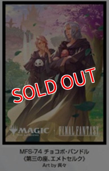 画像1:  【予約商品】  『マジック：ザ・ギャザリング――FINAL FANTASY』  プレイヤーズカードスリーブ　MFS-74 チョコボ・バンドル 《第三の座、エメトセルク》（80枚入り） 【26年9月25日発売】    (1)