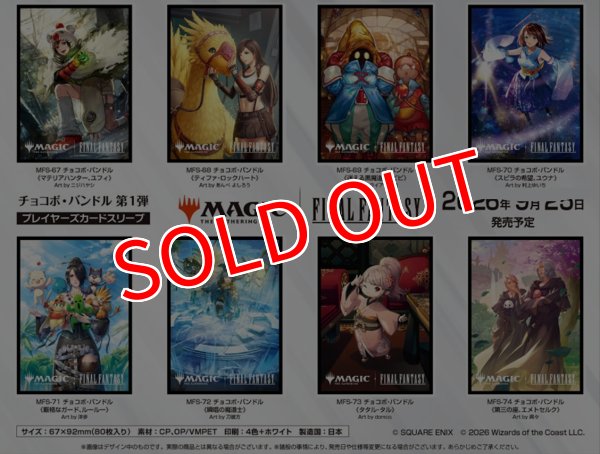 画像2:  【予約商品】  『マジック：ザ・ギャザリング――FINAL FANTASY』  プレイヤーズカードスリーブ　MFS-74 チョコボ・バンドル 《第三の座、エメトセルク》（80枚入り） 【26年9月25日発売】    (2)