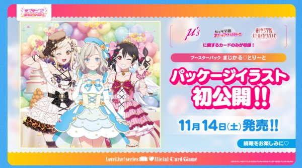 画像2:  【予約商品】  ラブライブ！シリーズ　オフィシャルカードゲーム　ブースターパック まじかる♡とり〜と BOX（10パック入り） 【26年11月14日発売】 (2)