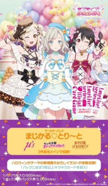 画像1:  【予約商品】  ラブライブ！シリーズ　オフィシャルカードゲーム　ブースターパック まじかる♡とり〜と BOX（10パック入り） 【26年11月14日発売】 (1)