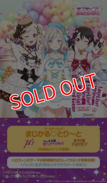 画像1:  【予約商品】  ラブライブ！シリーズ　オフィシャルカードゲーム　ブースターパック まじかる♡とり〜と BOX（10パック入り） 【26年11月14日発売】 (1)