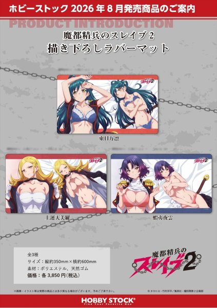 画像2:  【予約商品】  ホビーストック　魔都精兵のスレイブ2　描き下ろしラバーマット 蝦夷夜雲 【26年8月発売】 (2)