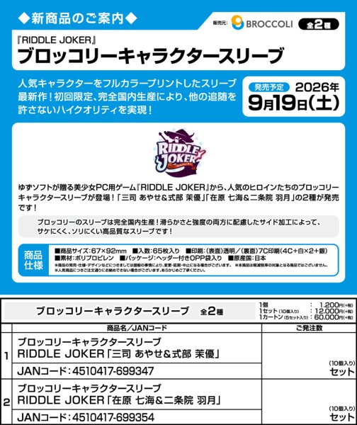 画像3:  【予約商品】  ブロッコリーキャラクタースリーブ　RIDDLE JOKER「在原 七海＆二条院 羽月」（65枚入り） 【26年9月19日発売】    (3)