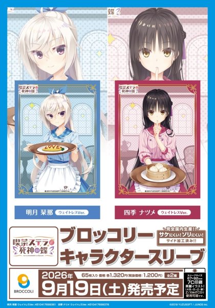 画像2:  【予約商品】  ブロッコリーキャラクタースリーブ　喫茶ステラと死神の蝶「四季 ナツメ」ウェイトレスVer.（65枚入り） 【26年9月19日発売】    (2)