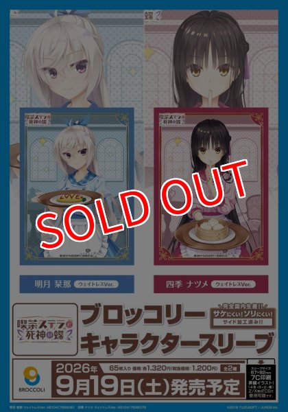 画像2:  【予約商品】  ブロッコリーキャラクタースリーブ　喫茶ステラと死神の蝶「四季 ナツメ」ウェイトレスVer.（65枚入り） 【26年9月19日発売】    (2)