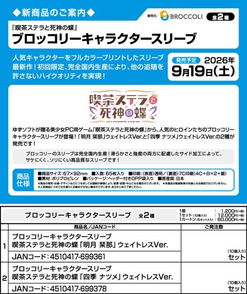 画像3:  【予約商品】  ブロッコリーキャラクタースリーブ　喫茶ステラと死神の蝶「四季 ナツメ」ウェイトレスVer.（65枚入り） 【26年9月19日発売】    (3)