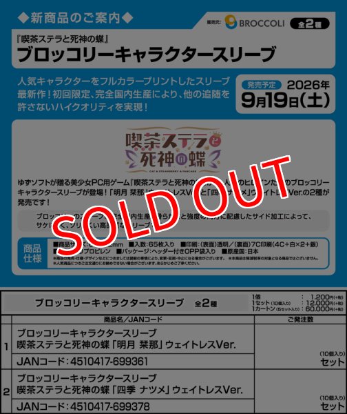 画像3:  【予約商品】  ブロッコリーキャラクタースリーブ　喫茶ステラと死神の蝶「四季 ナツメ」ウェイトレスVer.（65枚入り） 【26年9月19日発売】    (3)