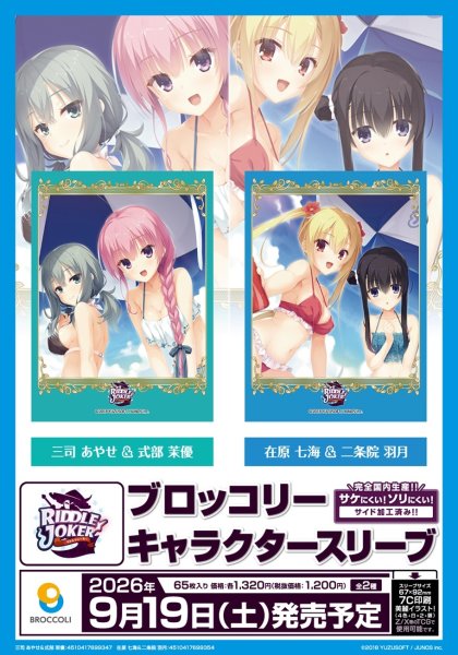 画像2:  【予約商品】  ブロッコリーキャラクタースリーブ　RIDDLE JOKER「在原 七海＆二条院 羽月」（65枚入り） 【26年9月19日発売】    (2)