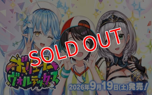 画像1:  【予約商品】  hololive OFFICIAL CARD GAME ブースターパック ボリュームヴォルテックス BOX（12パック入り）    【26年9月19日発売】 (1)