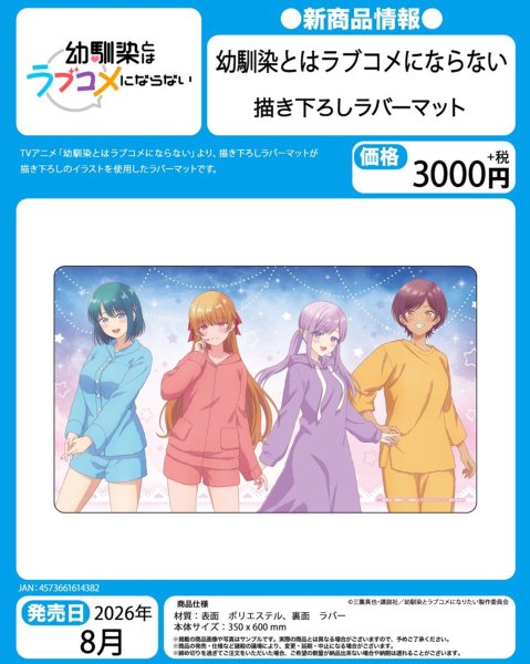 画像1:  【予約商品】  ペンギンパレード　幼馴染とはラブコメにならない 描き下ろしラバーマット 【25年8月発売】 (1)
