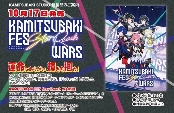 画像1:  【予約商品】  KAMITSUBAKI FES Star Reach WARS 【26年10月17日発売】    (1)