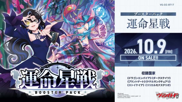 画像1:  【予約商品】  カードファイト!! ヴァンガード ブースター「運命星戦」【VG-DZ-BT17】 BOX（16パック入り） 【26年10月9日発売】 (1)
