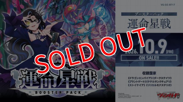 画像1:  【予約商品】  カードファイト!! ヴァンガード ブースター「運命星戦」【VG-DZ-BT17】 BOX（16パック入り） 【26年10月9日発売】 (1)