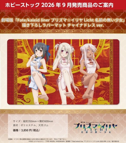 画像2:  【予約商品】  ホビーストック　劇場版「Fate/kaleid liner プリズマ☆イリヤ Licht 名前の無い少女」描き下ろしラバーマット チャイナドレス ver. 【26年9月発売】    (2)