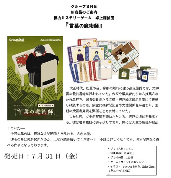 画像1:  【予約商品】  グループSNE 卓上探偵団　言葉の魔術師 【26年7月31日発売】 (1)