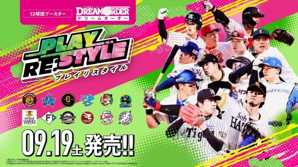 画像1:  【予約商品】  プロ野球カードゲーム DREAM ORDER 12球団ブースター 「PLAY RE:STYLE」 BOX（10パック入り） 【26年9月19日発売】    (1)